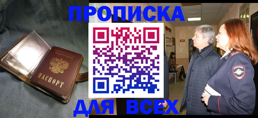 прописка законно в Искитиме